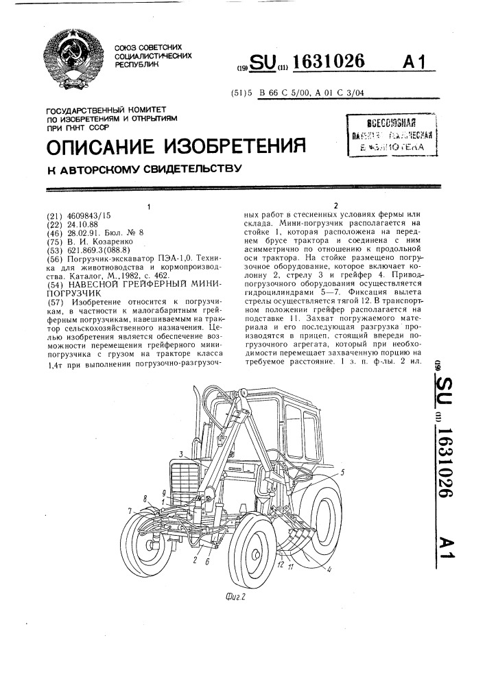 Навесной грейферный мини-погрузчик (патент 1631026)