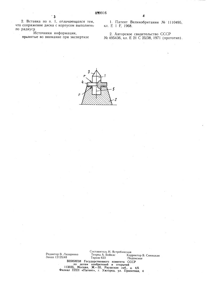 Вставка для резцов горных машин (патент 899916)