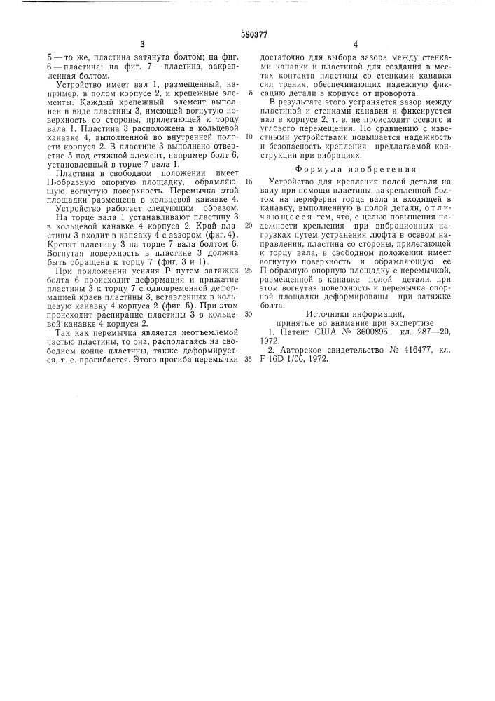 Устройство для крепления полой детали на валу (патент 580377)