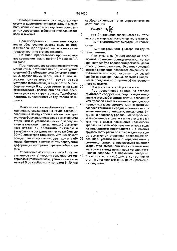 Противоволновое крепление откосов грунтового сооружения (патент 1691456)