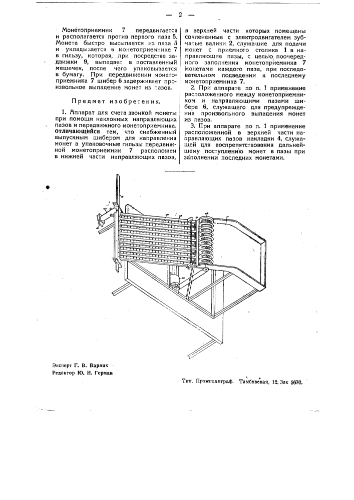 Аппарат для счета звонкой монеты (патент 37911)