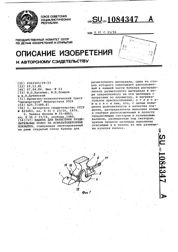 Машина для нанесения разделительных полос на асфальтобетонные покрытия (патент 1084347)