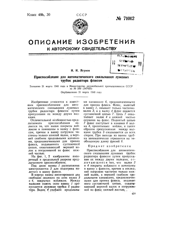 Приспособление для автоматического смазывания луженых трубок радиатора флюсом (патент 71012)
