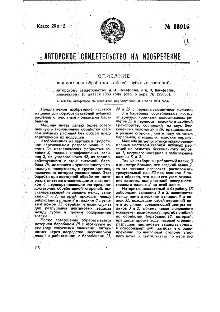 Машина для обработки стеблей лубяных растений (патент 33915)