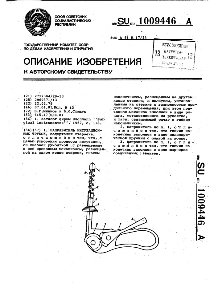 Направитель интубационных трубок (патент 1009446)