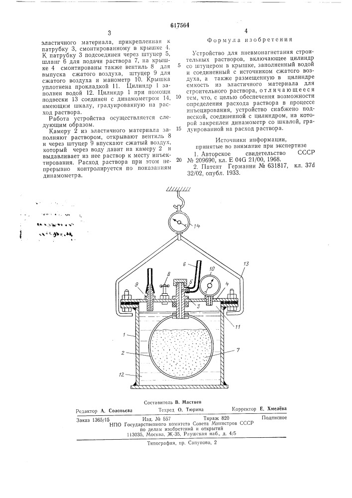 Устройство для пневмонагнетания строительных растворов (патент 617564)