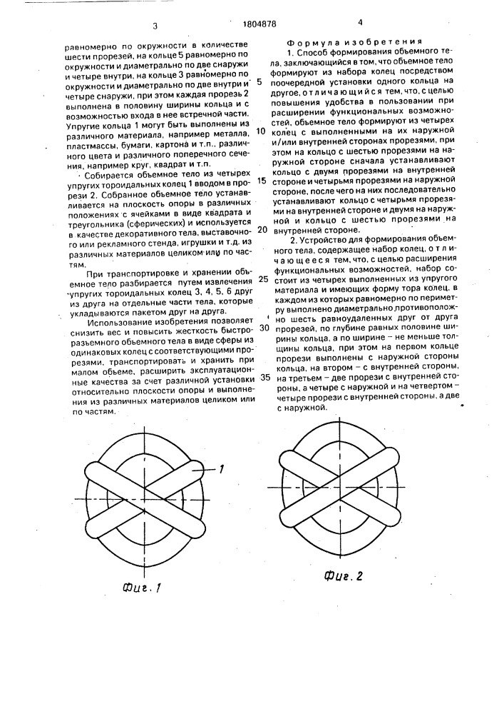 Способ формирования объемного тела и устройство для его осуществления (патент 1804878)