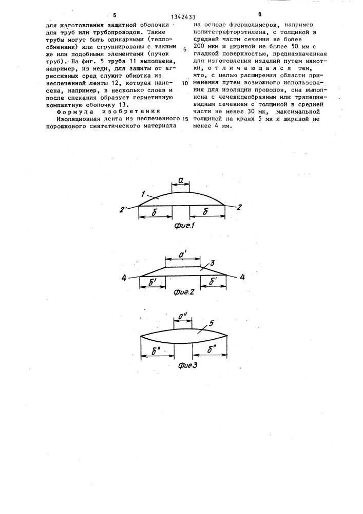 Изоляционная лента (патент 1342433)