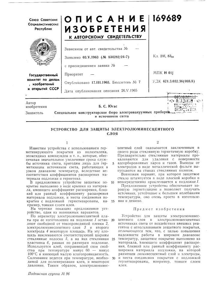 Устройство для защиты электролюминесцентногослоя (патент 169689)