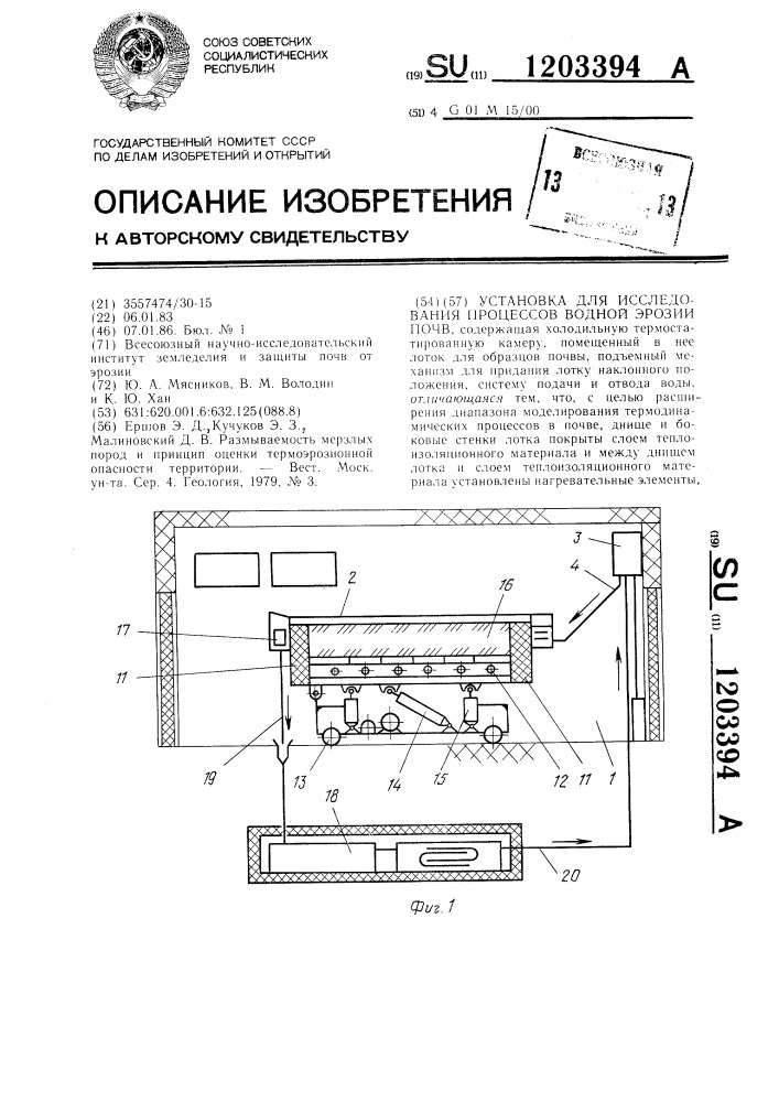 Установка для исследования процессов водной эрозии почв (патент 1203394)