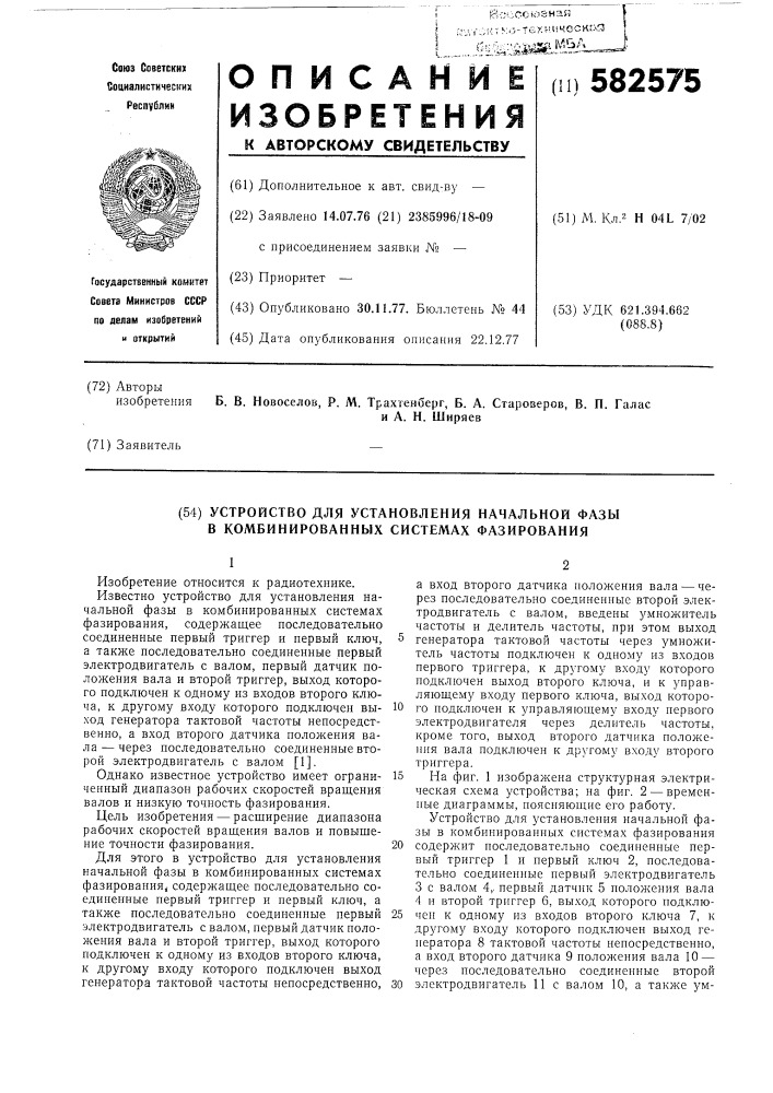 Устройство для установления начальной фазы в комбинированных системах фазирования (патент 582575)