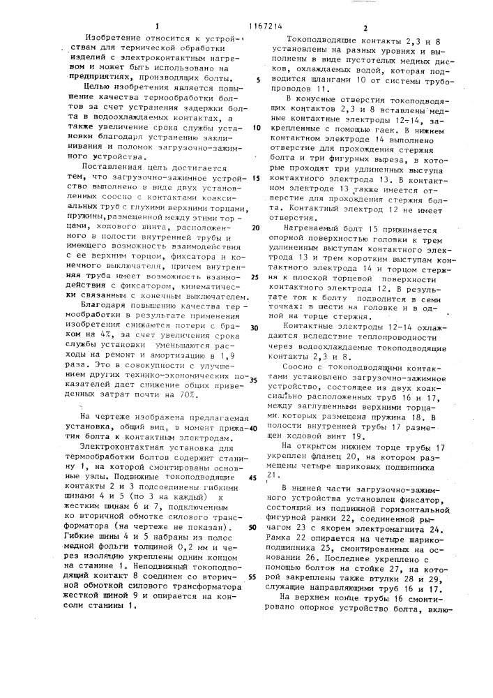 Электроконтактная установка для термообработки болтов (патент 1167214)