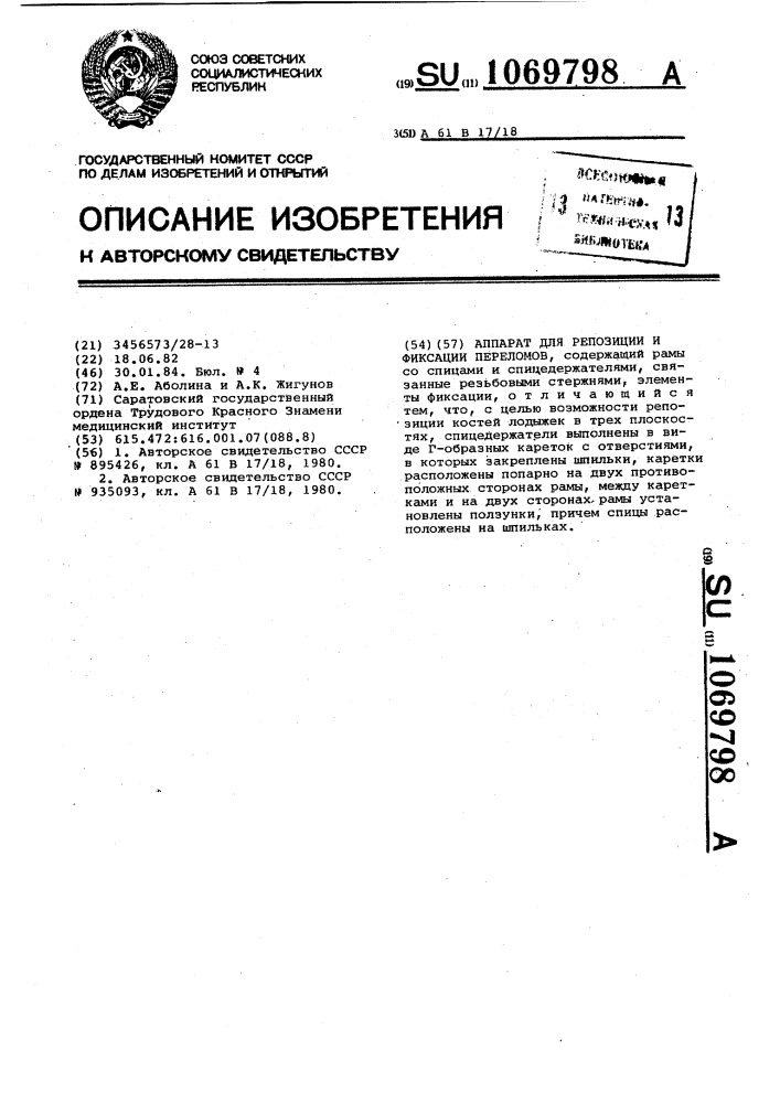 Аппарат для репозиции и фиксации переломов (патент 1069798)