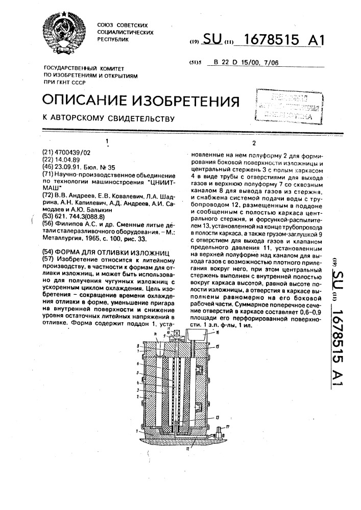 Форма для отливки изложниц (патент 1678515)