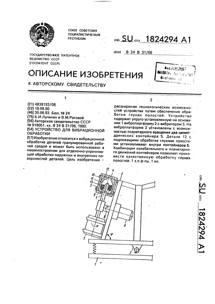 Устройство для вибрационной обработки (патент 1824294)