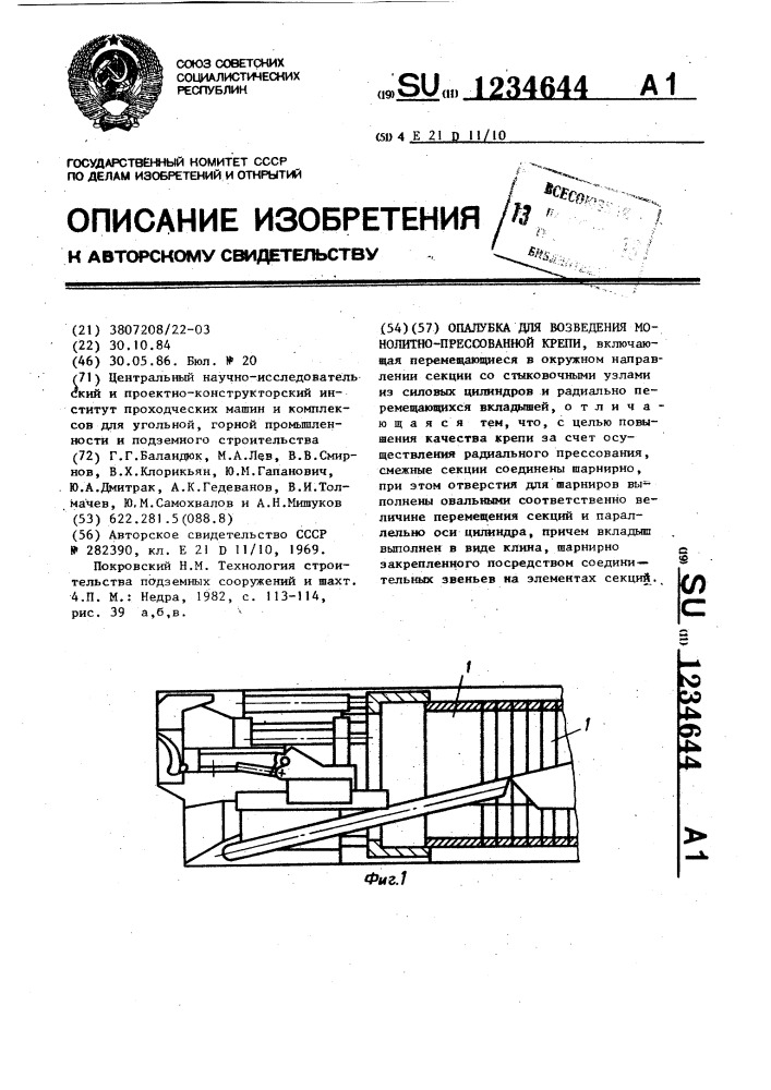 Опалубка для возведения монолитно-прессованной крепи (патент 1234644)