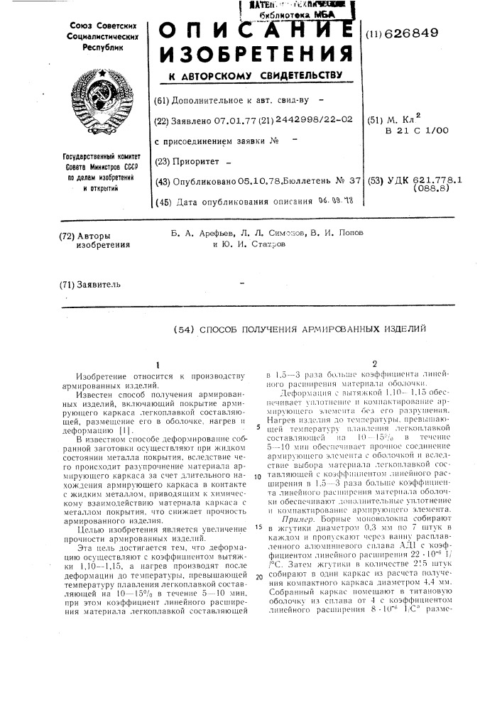 Способ получения армированных изделий (патент 626849)
