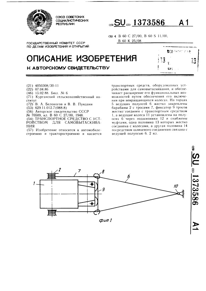 Транспортное средство с устройством для самовытаскивания (патент 1373586)