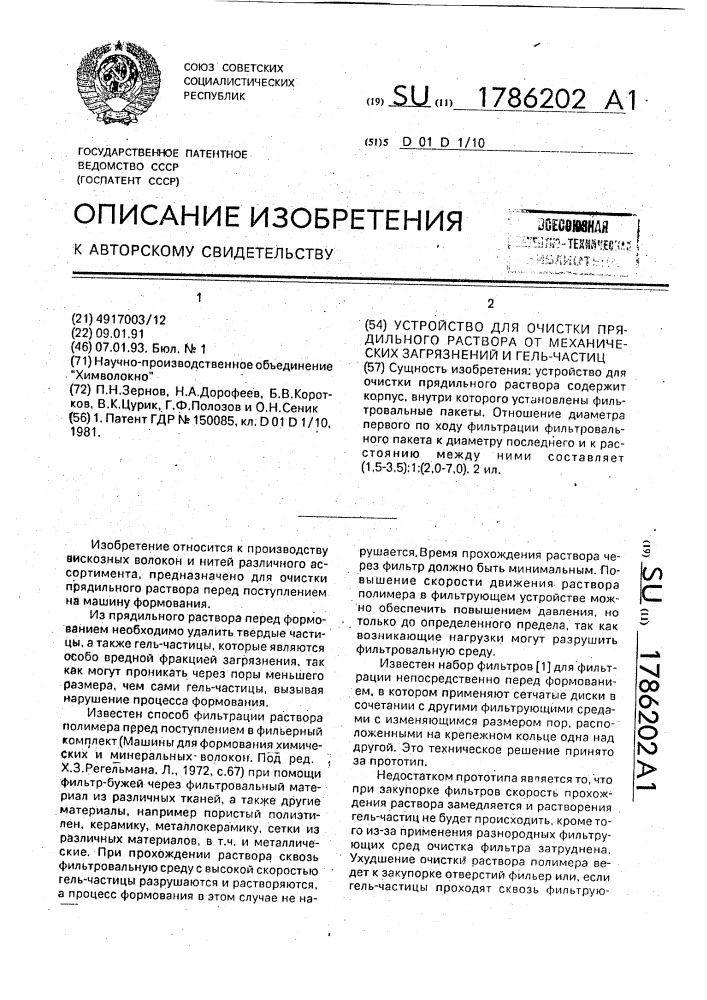 Устройство для очистки прядильного раствора от механических загрязнений и гель-частиц (патент 1786202)