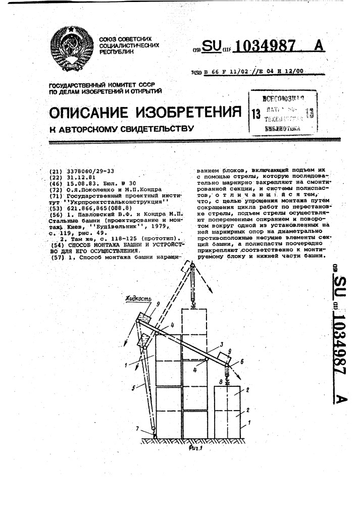 Способ монтажа башни и устройство для его осуществления (патент 1034987)