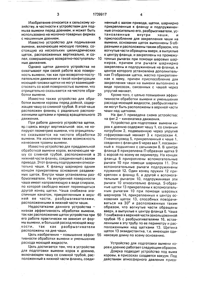 Устройство для подготовки вымени коров к доению (патент 1739917)