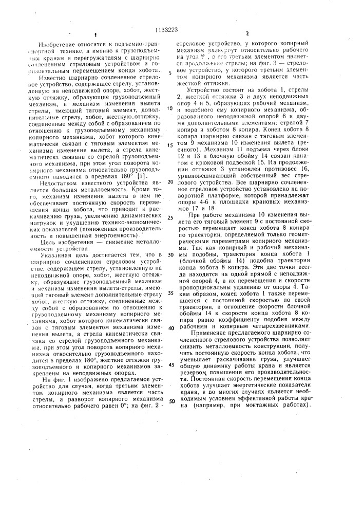 Шарнирно сочлененное стреловое устройство (патент 1133223)