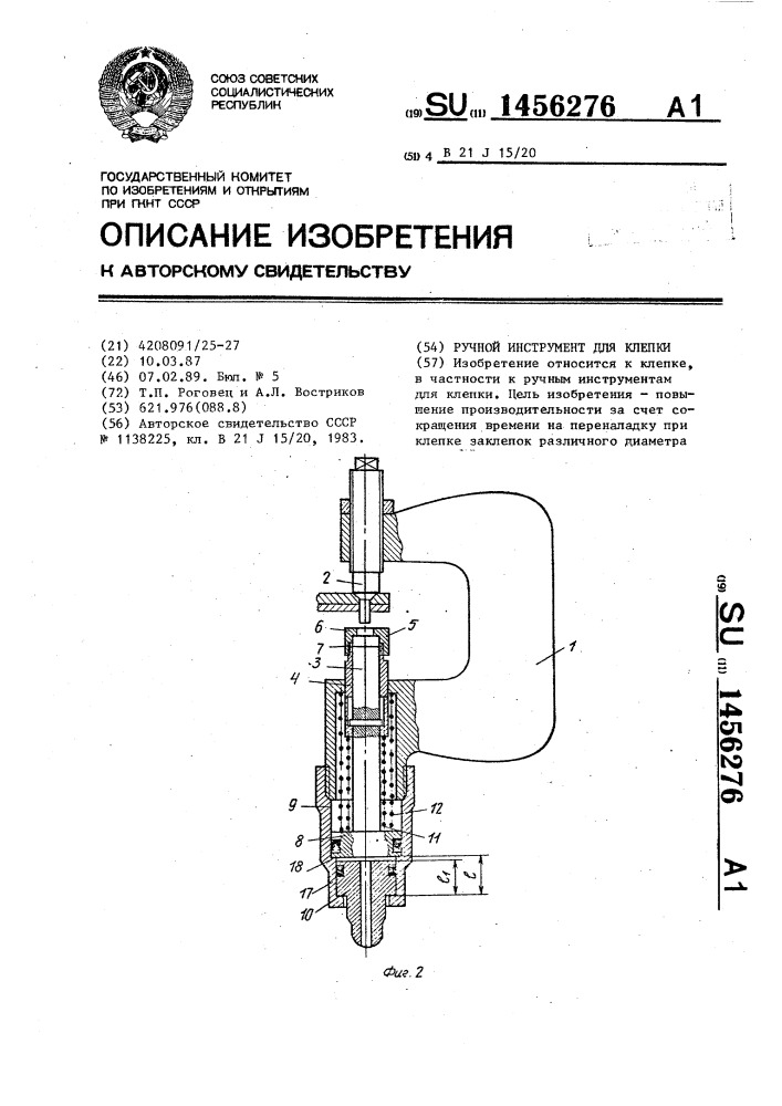 Ручной инструмент для клепки (патент 1456276)