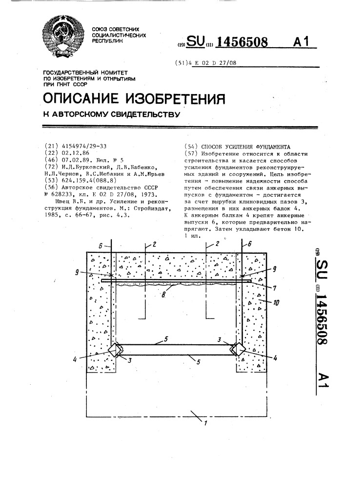 Способ усиления фундамента (патент 1456508)