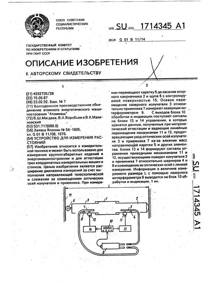 Устройство для измерения расстояний (патент 1714345)