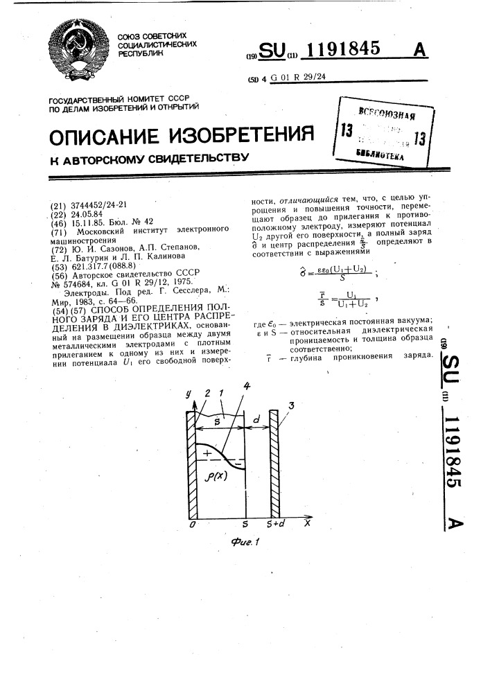 Способ определения полного заряда и его центра распределения в диэлектриках (патент 1191845)