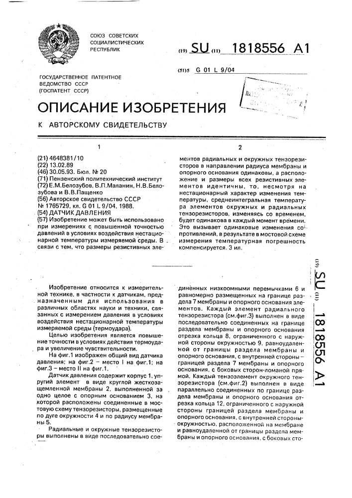 Датчик давления (патент 1818556)