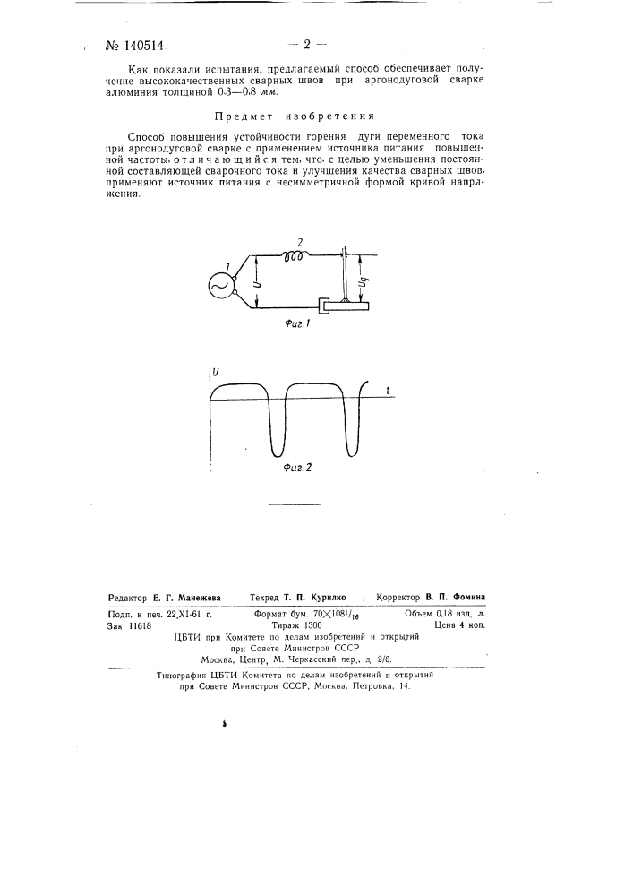 Способ повышения устойчивости горения дуги переменного тока (патент 140514)