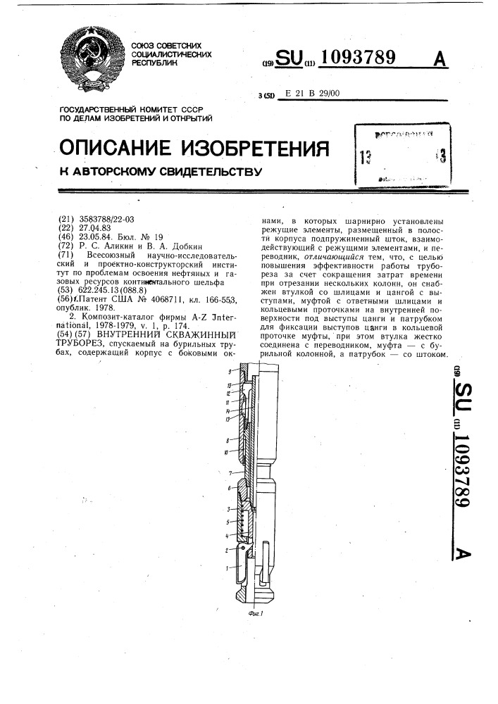 Внутренний скважинный труборез (патент 1093789)