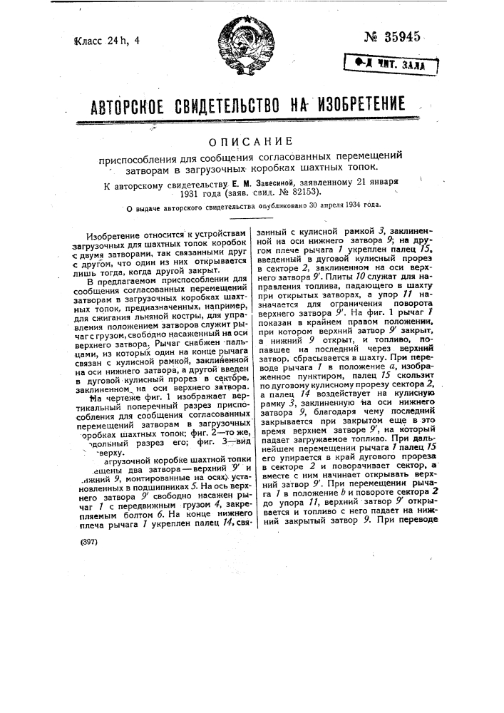 Приспособление для сообщения согласованных перемещений затворам в загрузочных коробках шахтных топок (патент 35945)