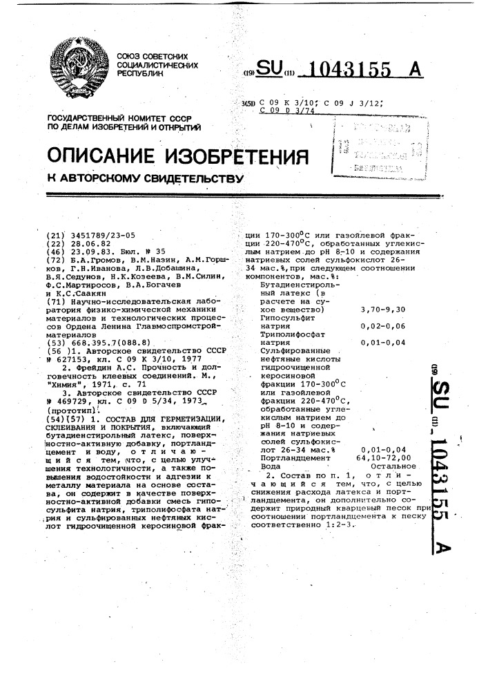 Состав для герметизации,склеивания и покрытия (патент 1043155)