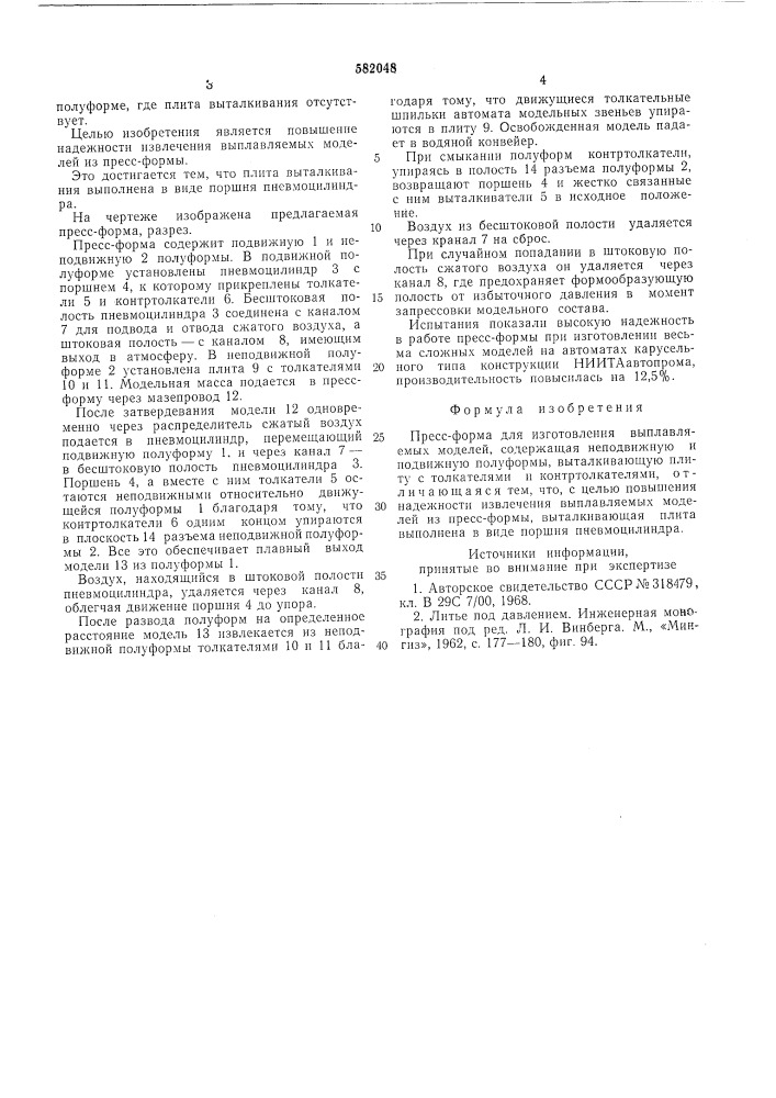 Пресс-форма для изготовления выплавляемых моделей (патент 582048)