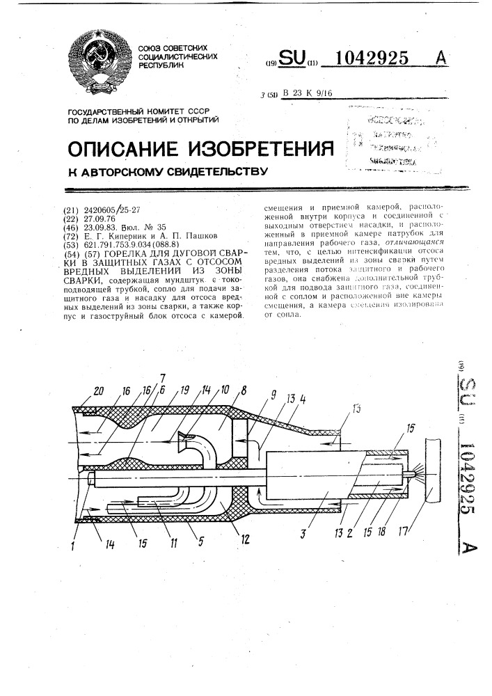 Горелка для дуговой сварки в защитных газах с отсосом вредных выделений из зоны сварки (патент 1042925)