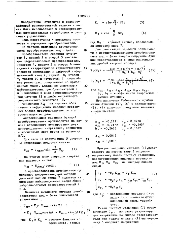 Дробно-рациональный преобразователь код-фаза (патент 1589295)