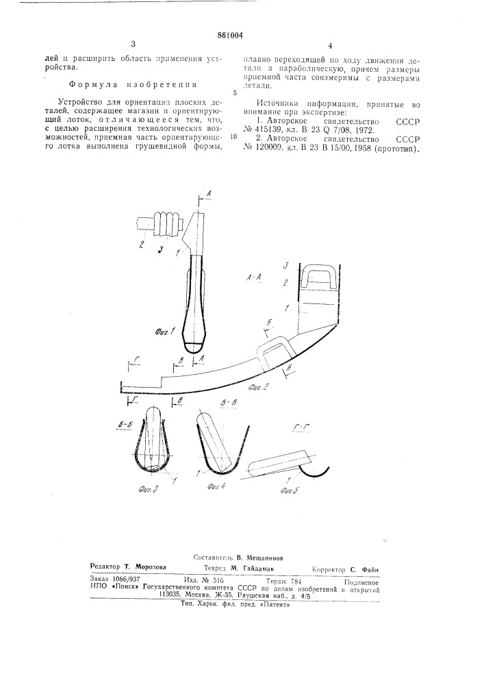 Устройство для ориентации плоских деталей (патент 861004)