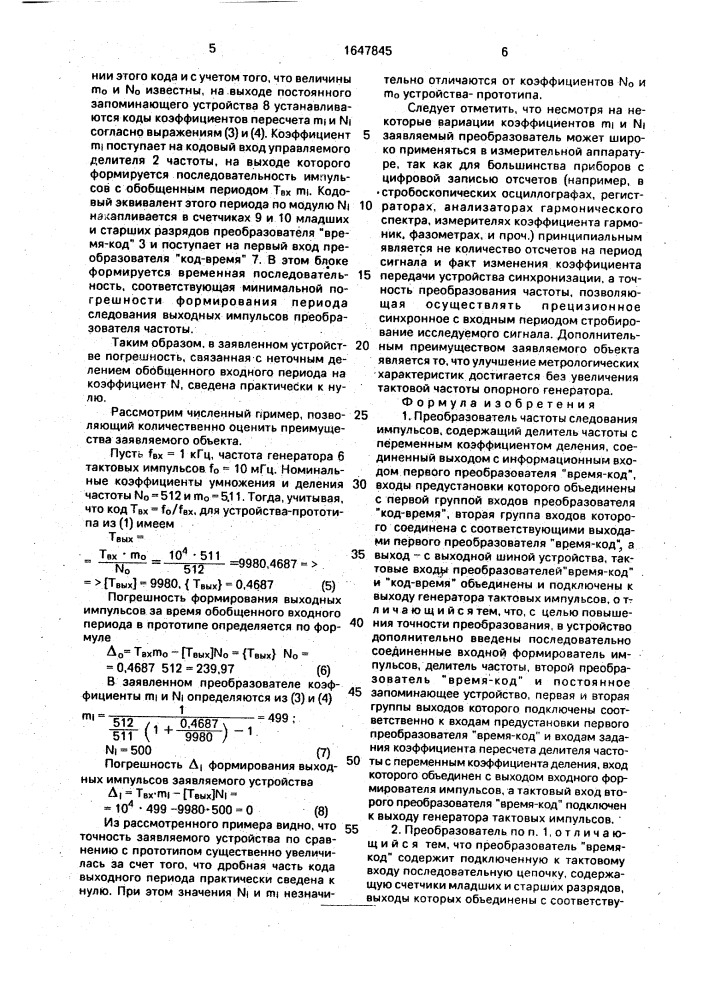 Преобразователь частоты следования импульсов (патент 1647845)