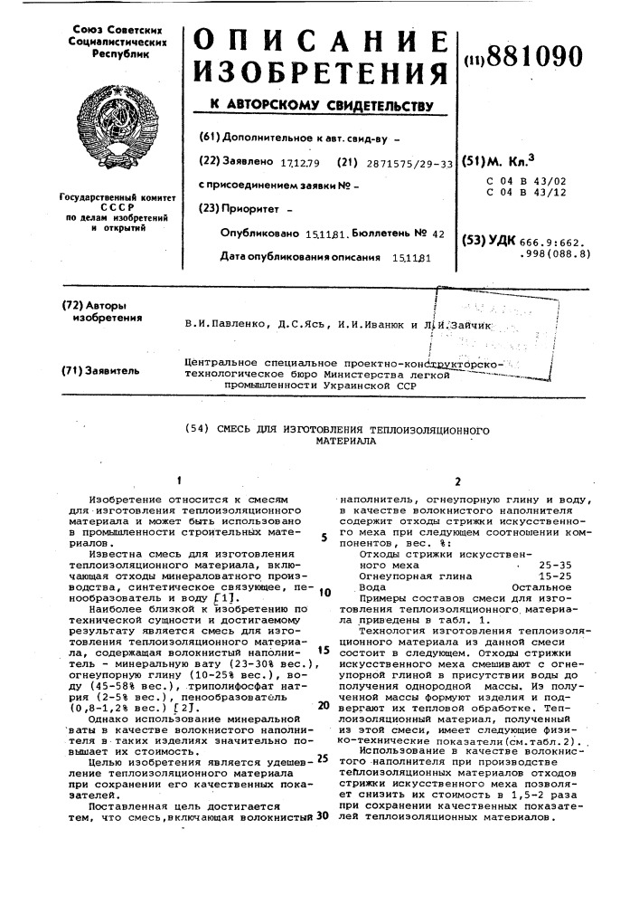 Смесь для изготовления теплоизоляционного материала (патент 881090)