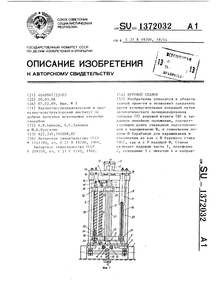 Буровой станок (патент 1372032)