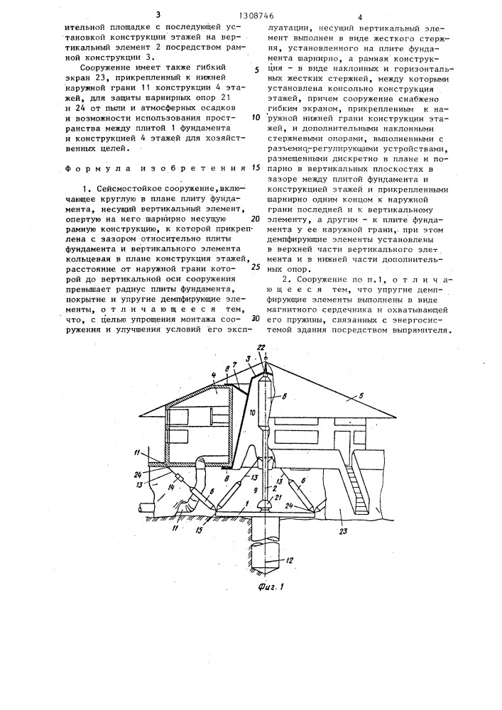 Сейсмостойкое сооружение (патент 1308746)