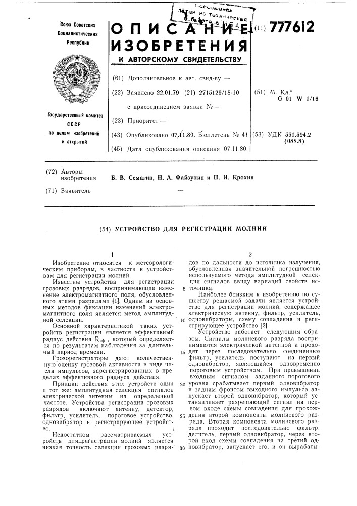 Устройство для регистрации молний (патент 777612)