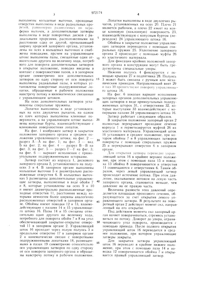 Поворотный затвор (патент 972174)