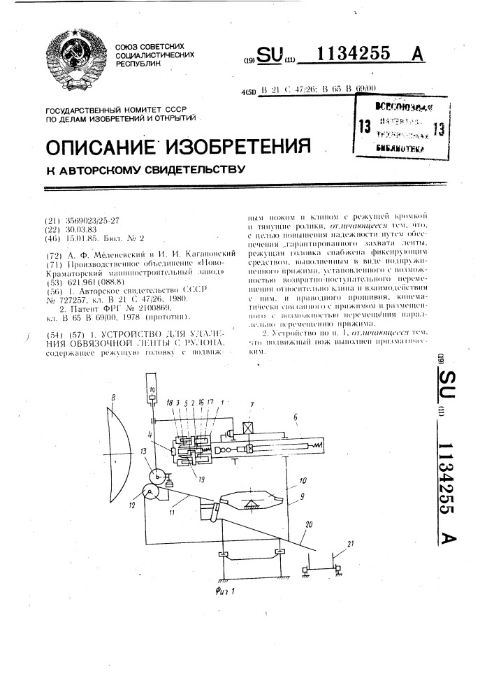 Устройство для удаления обвязочной ленты с рулона (патент 1134255)