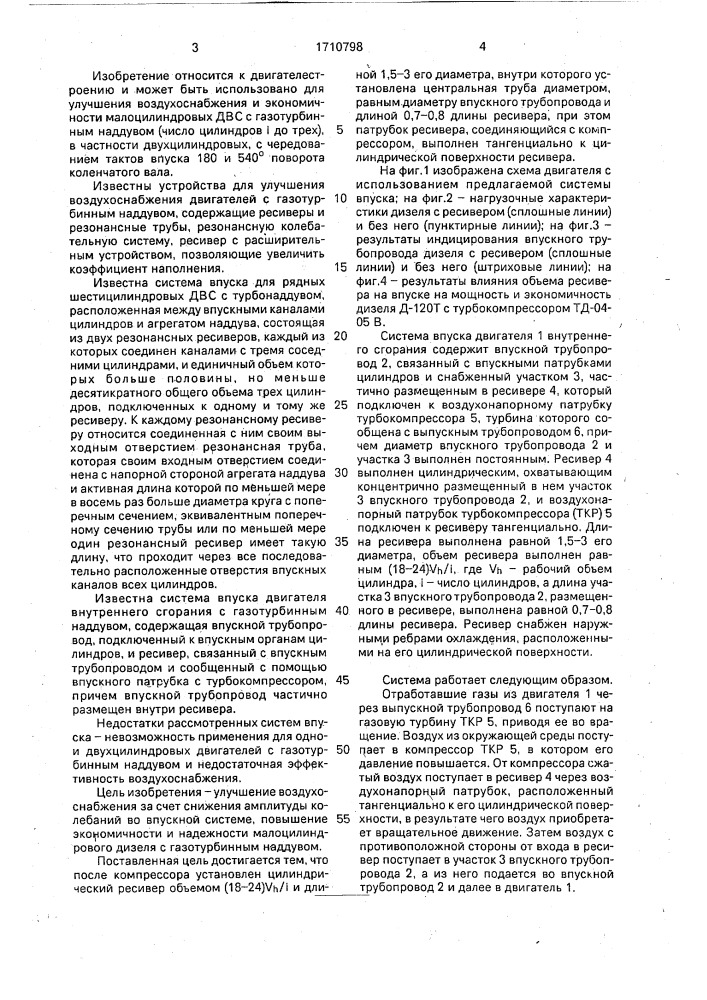 Система впуска двигателя внутреннего сгорания с газотурбинным наддувом (патент 1710798)