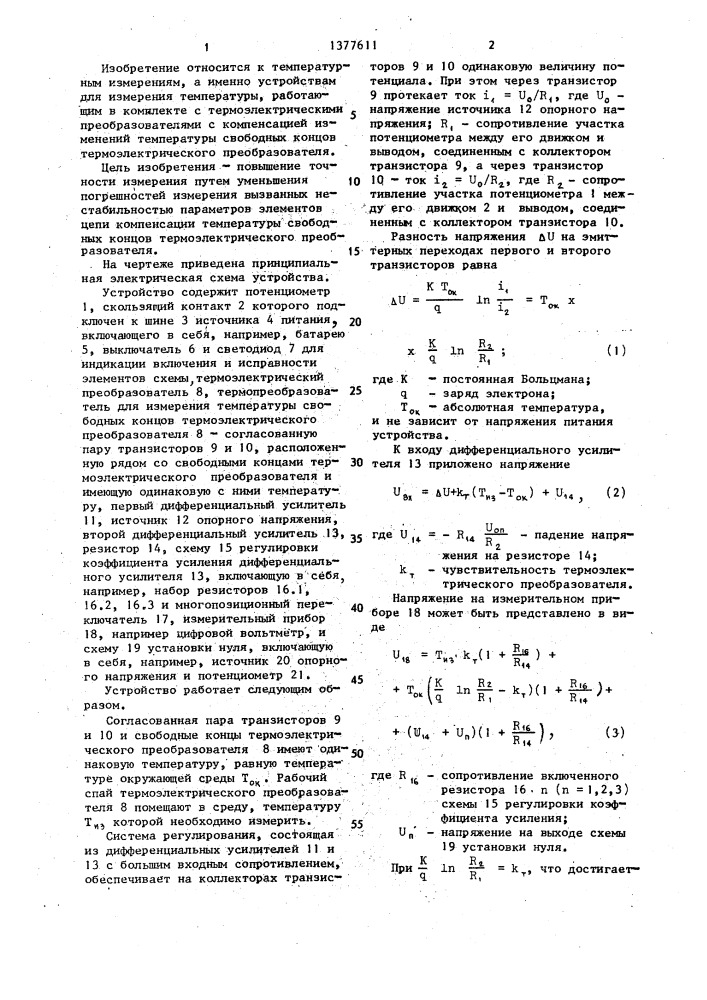 Устройство для измерения температуры (патент 1377611)