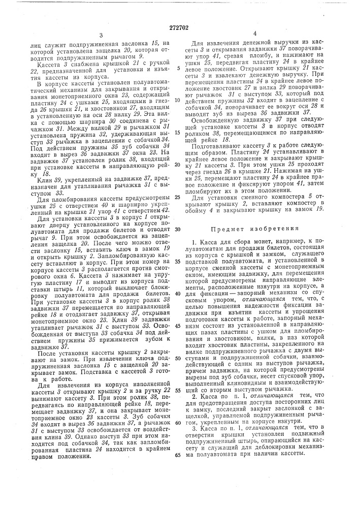 Касса для сбора монет (патент 272702)