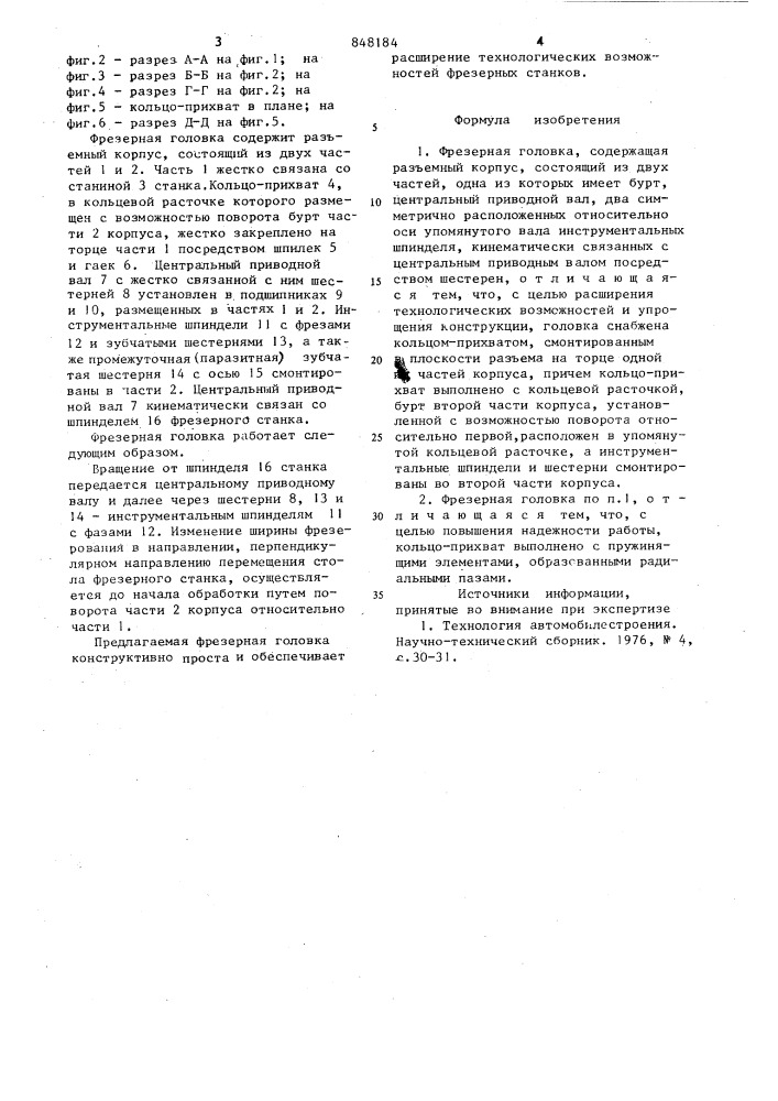 Фрезерная головка (патент 848184)